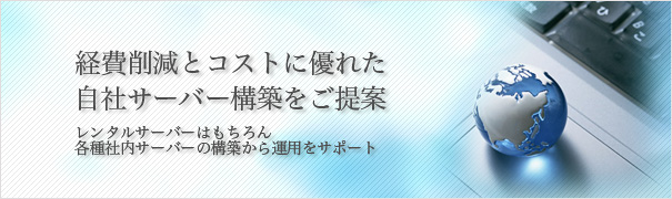 経費削減とコストに優れた自社サーバー構築をご提案 経費削減とコストに優れた自社サーバー構築をご提案